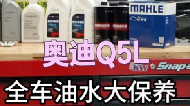 奥迪Q5L行驶12万公里全车油水大保养