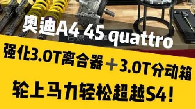 奥迪A4动力升级，纯纯的干货！