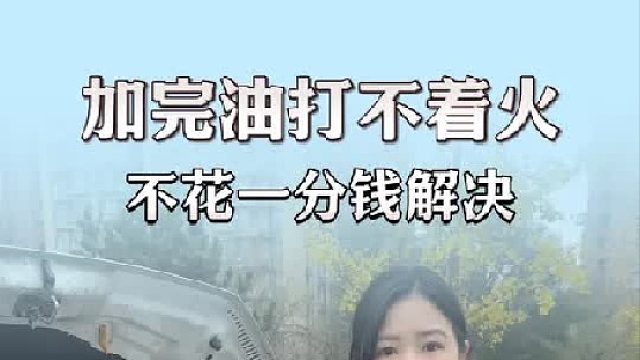 加完油之后打不着火，过来帮车主看看