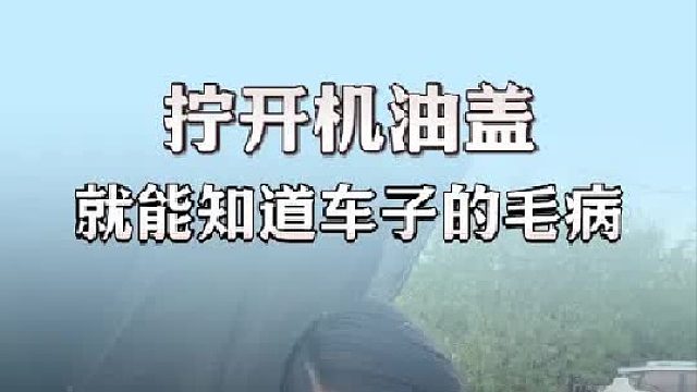 看一眼机油盖，就能知道车子问题！
