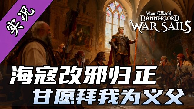 触发《骑砍2》海战秘密福利，一秒变出千人军团