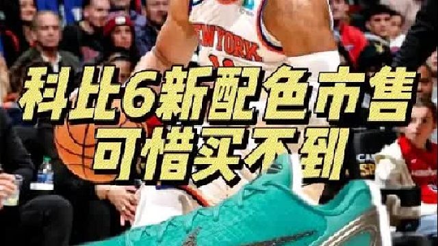 这应该是国内鞋迷最期待的科比6 PE了吧？