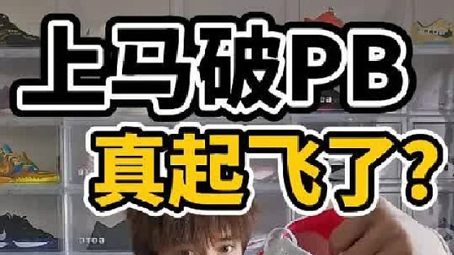 穿上飞电6E真的是一旦起飞用不落下吗？也是恭喜大正在此PB