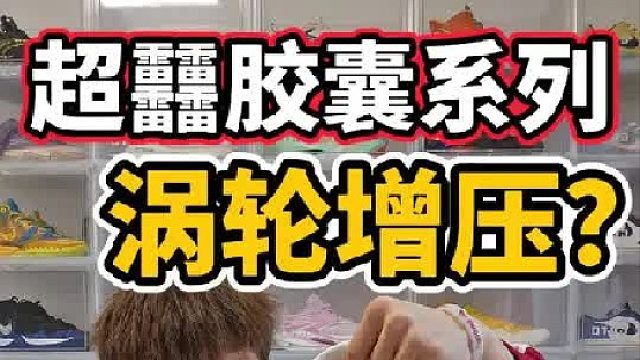 超䨻胶囊跑鞋大开箱！真就是涡轮增压吗？