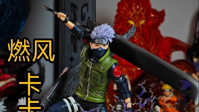 燃风卡卡西GK手办开箱