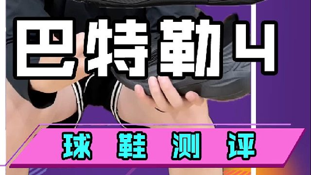 李宁 JIMMY BUTLER 4代实战测评