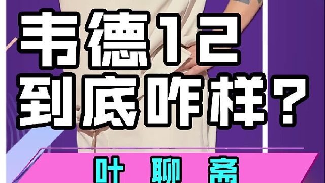 韦德之道12到底怎么样？