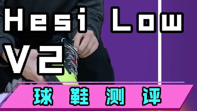 New Balance Hesi Low v2实战测评