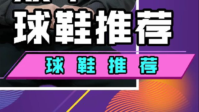 性价比好鞋推荐！