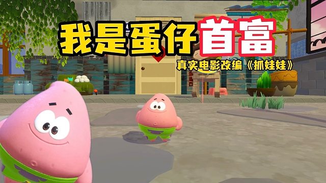 不装了，其实我是蛋仔岛首富