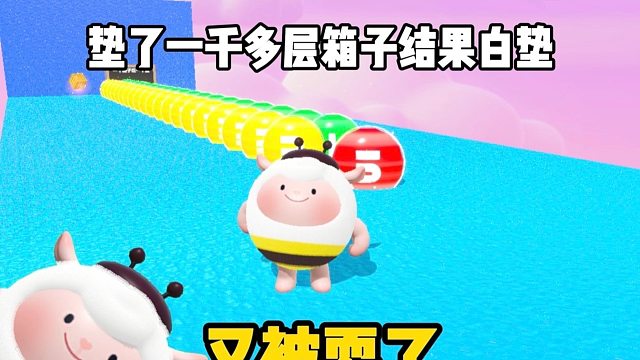又被作者戏耍了，一千多层箱子白垫了
