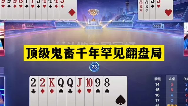 斗地主：顶级鬼畜千年罕见翻盘局！铁牌撞上铁内鬼！结局逆天反转