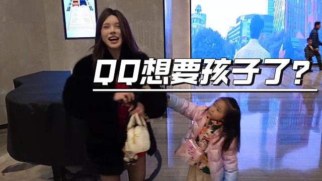 酷酷前妻局，没想爆出QQ想要孩子了？