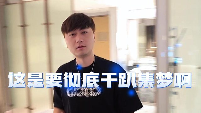 这是要彻底干趴集梦啊，又有大将加入95传媒？