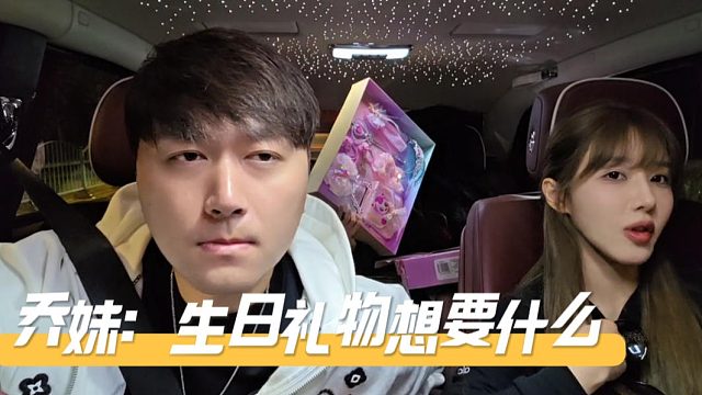 乔妹：你生日想要什么，酷酷：空手来吧，没兴趣