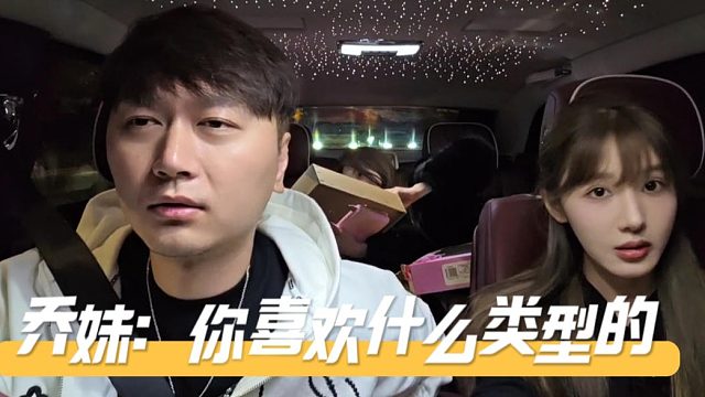 乔妹酷酷直播户外，直言你喜欢什么类型的