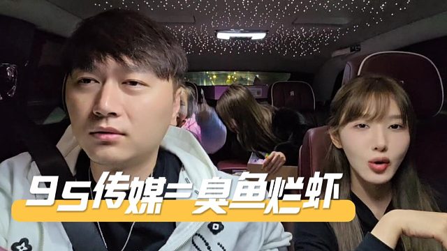 95传媒就是臭鱼烂虾，这话恐怕只有乔妹敢说了