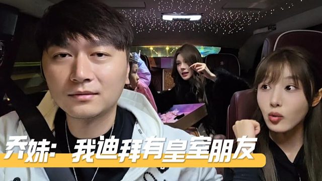 乔妹表示95传媒是臭鱼烂虾，自己过生日去迪拜