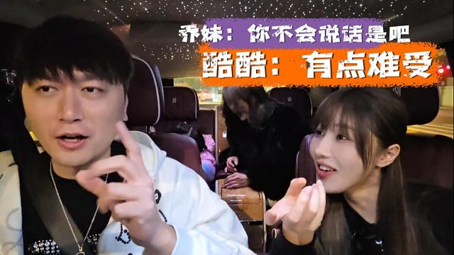 乔妹：你不会说话是吧，酷酷：是有点难受
