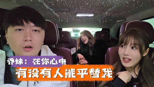 乔妹：在你心中，有没有人能平替我