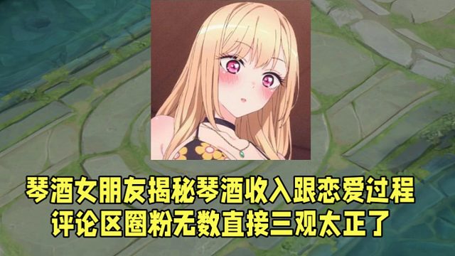 琴酒女朋友揭秘琴酒收入跟恋爱过程！评论区圈粉无数直接三观太正了！