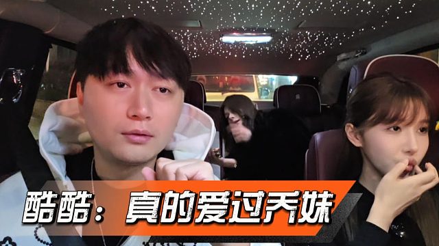 酷酷：跟乔妹在一起确实是爱过