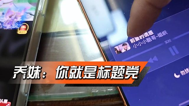 乔妹点名酷酷标题党，你告诉兄弟们哪里有诱惑了？