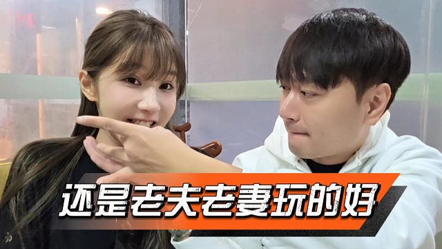还是老夫老妻玩的好，平时哪敢跟女嘉宾玩这些