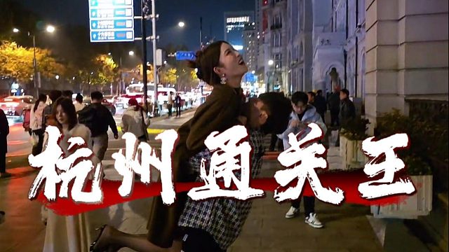 还得是QQ一句话道破，杭州通关王可太客观了