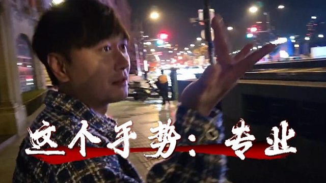 酷酷这手式可太专业了，怪不得号称杭州通关王