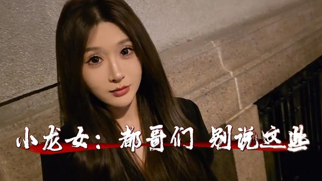 小龙女不愧户外板块直播一姐，语言沟通能力杠杠的