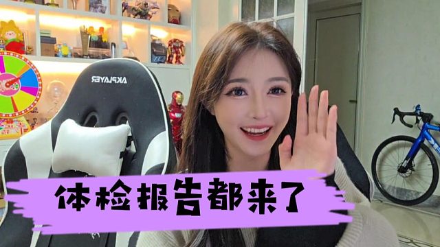 乔鹿鹿这是受什么刺激了，这次来1995怎么还带体检报告