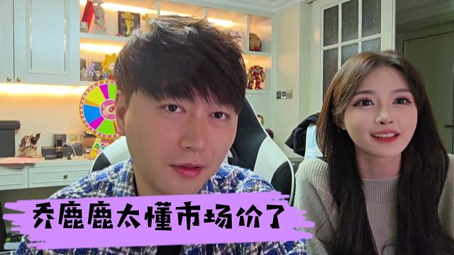 乔鹿鹿太懂市场价了，她不懂，我不信