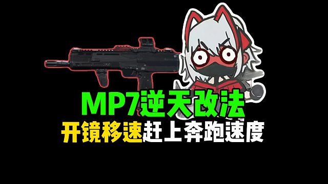 MP7逆天改法，开镜移速赶上奔跑速度！