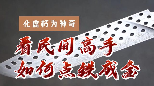 震撼！匠人饮蓝蝶花茶提神，竟是为了锻造这把“不朽传奇之刃”！全程高能！