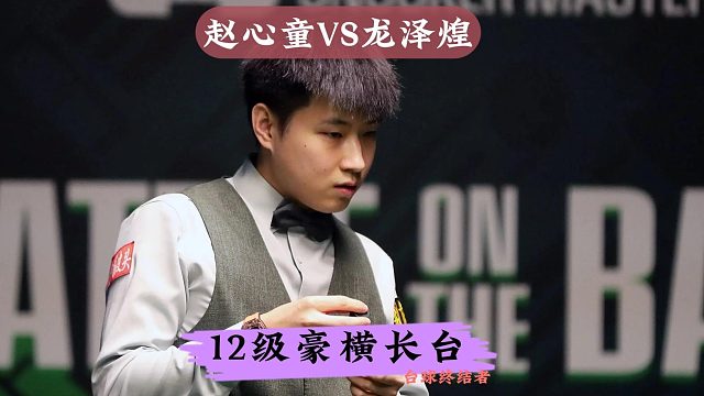 正播2025英锦赛！赵心童大杀四方冲击147，不讲理准度极限破百