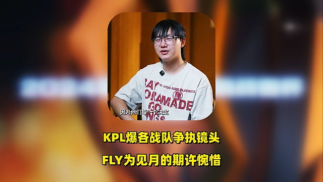 KPL爆出各队争吵镜头，FLY为见月的期许赶到惋惜，滔博没久酷彻底拉胯