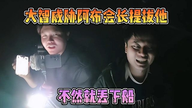 大智威胁阿布会长提拔他，不然就丢下船