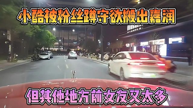 小酷被粉丝蹲守欲搬出嘉润，但其他地方前女友又太多