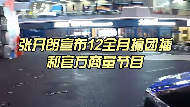 张开朗宣布12全月搞团播，和官方商量节目