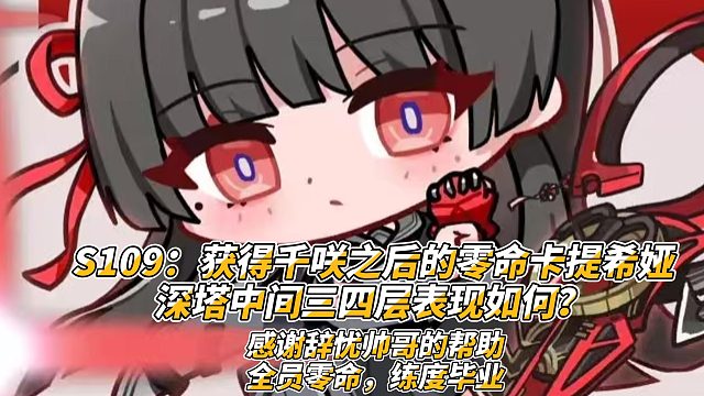 S109：获得千咲之后的零命卡提希娅深塔中间三四层表现如何？