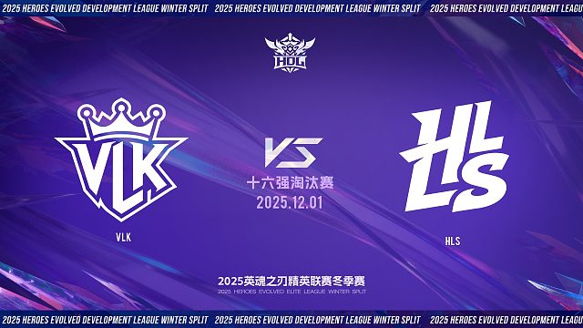 2025HDL发展联赛冬季赛｜12月1日 VLK VS HLS 第二局 英魂之刃