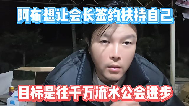 阿布想让会长签约扶持自己，目标是往千万流水公会进步