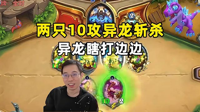 驴鸽：超高爆发异龙瞎，10攻异龙打边斩杀！