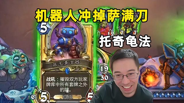 驴鸽：托奇法，机器人冲掉萨满奇闻刀！