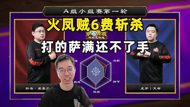 驴鸽：火凤贼6费斩杀萨满！