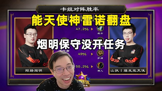 驴鸽：陌路烟明被神雷诺翻盘！