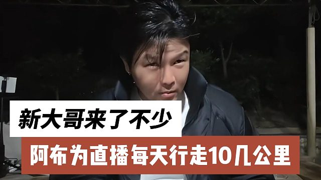 阿布为直播每天行走10几公里，新大哥来了不少