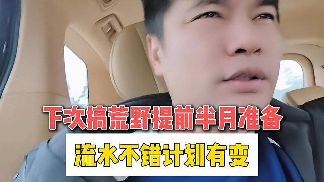 会长要求下次搞荒野提前半月准备，流水不错计划有变