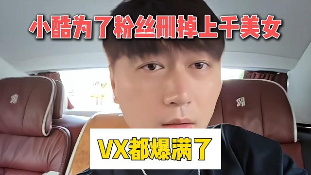小酷为了粉丝删掉上千美女，VX都爆满了